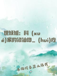 異世妖姬：科學(xué)家的修仙路