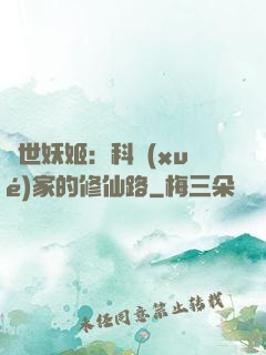 異世妖姬：科學(xué)家的修仙路