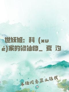 異世妖姬：科學(xué)家的修仙路