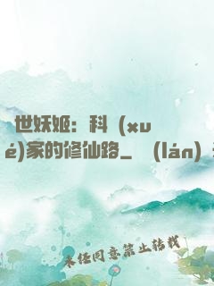 異世妖姬：科學(xué)家的修仙路