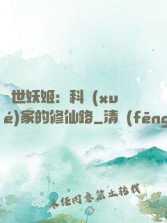 異世妖姬：科學(xué)家的修仙路