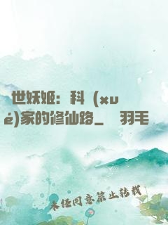 異世妖姬：科學(xué)家的修仙路