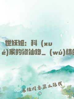異世妖姬：科學(xué)家的修仙路