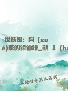 異世妖姬：科學(xué)家的修仙路