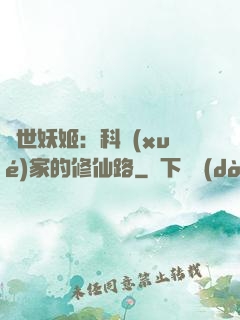 異世妖姬：科學(xué)家的修仙路
