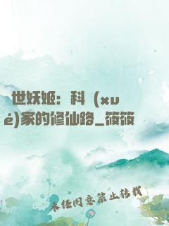 異世妖姬：科學(xué)家的修仙路