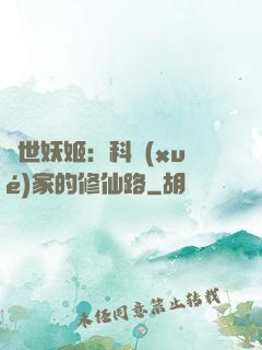 異世妖姬：科學(xué)家的修仙路