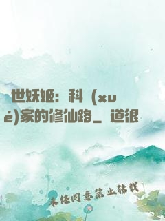 異世妖姬：科學(xué)家的修仙路