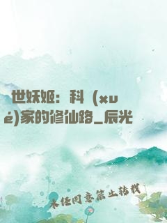 異世妖姬：科學(xué)家的修仙路