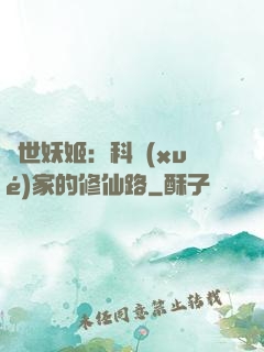 異世妖姬：科學(xué)家的修仙路