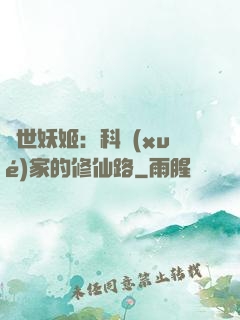 異世妖姬：科學(xué)家的修仙路