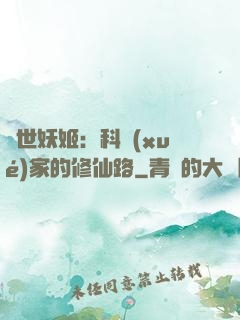 異世妖姬：科學(xué)家的修仙路