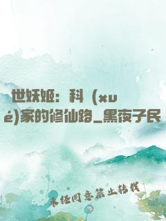 異世妖姬：科學(xué)家的修仙路