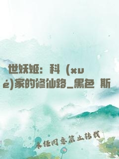 異世妖姬：科學(xué)家的修仙路