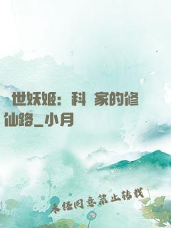 異世妖姬：科學家的修仙路