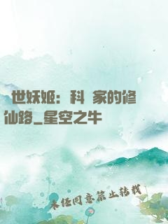 異世妖姬：科學家的修仙路