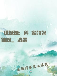 異世妖姬：科學家的修仙路