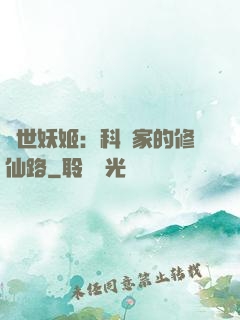 異世妖姬：科學家的修仙路