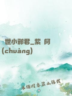 異世小邪君