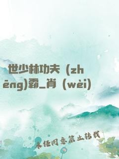 異世少林功夫爭(zhēng)霸