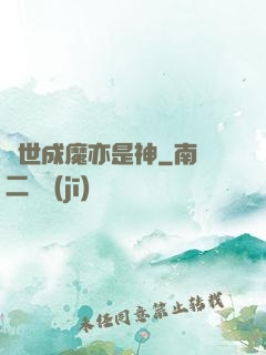 異世成魔亦是神