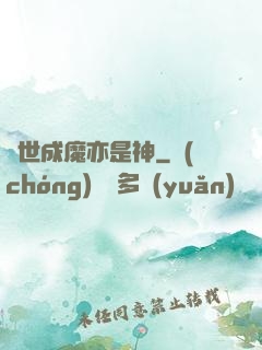異世成魔亦是神