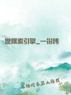 異世搜索引擎