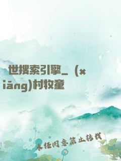異世搜索引擎