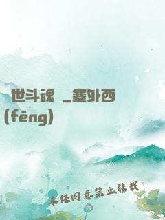 異世斗魂錄