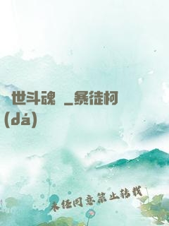 異世斗魂錄