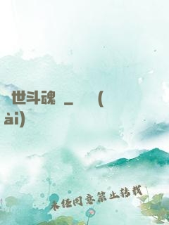異世斗魂錄