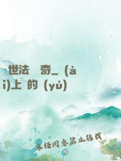 異世法師傳奇