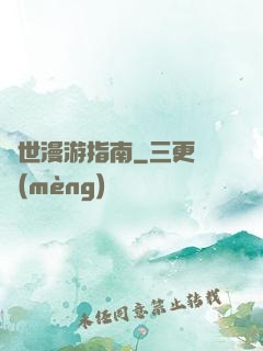 異世漫游指南