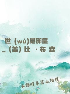 異世無(wú)冕邪皇