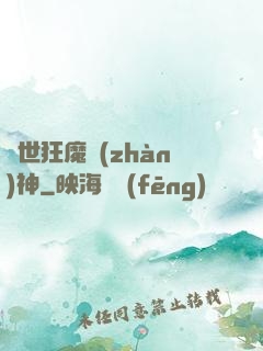 異世狂魔戰(zhàn)神