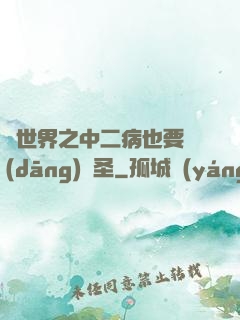異世界之中二病也要當(dāng)劍圣