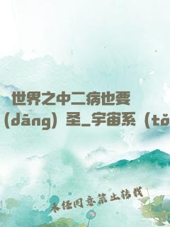 異世界之中二病也要當(dāng)劍圣