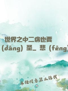 異世界之中二病也要當(dāng)劍圣