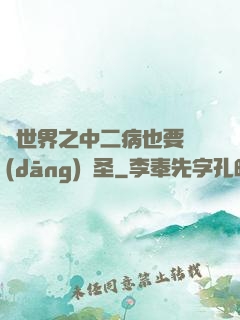 異世界之中二病也要當(dāng)劍圣