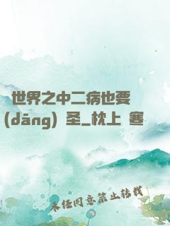 異世界之中二病也要當(dāng)劍圣