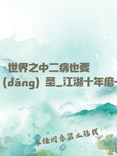 異世界之中二病也要當(dāng)劍圣