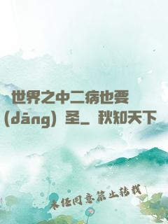 異世界之中二病也要當(dāng)劍圣