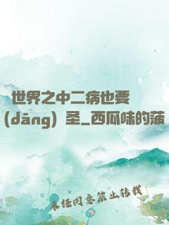 異世界之中二病也要當(dāng)劍圣