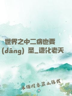 異世界之中二病也要當(dāng)劍圣