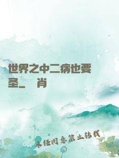 異世界之中二病也要當劍圣