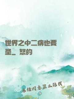 異世界之中二病也要當劍圣