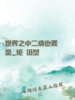 異世界之中二病也要當劍圣