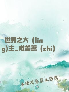 異世界之大領(lǐng)主