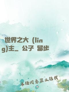 異世界之大領(lǐng)主