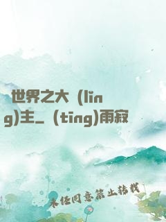 異世界之大領(lǐng)主